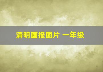 清明画报图片 一年级